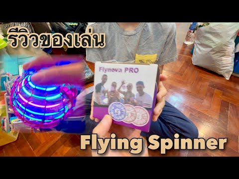 รีวิวของเล่นเด็กFlyingSpinne