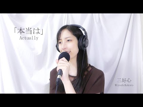 [Video]ãActuallyãMiyoshiKokoro