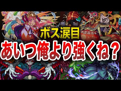 【裏ボス】あいつ俺より強くね？と思ったアイツ【モンスト】【ゆっくり】