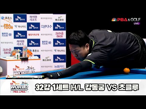 초클루vs강동궁 32강 1세트 HL[SK렌터카 제주 PBA월드챔피언십2024]