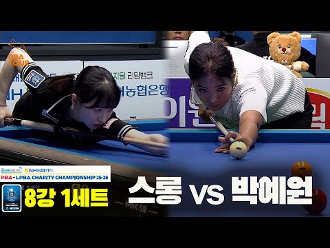 스롱vs박예원 8강 1세트[올바른생활카드 NH농협카드 LPBA 채리티 챔피언십 25-26]