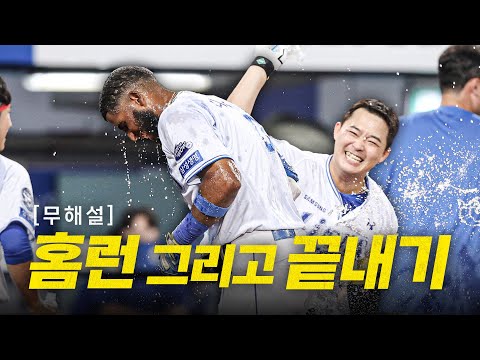 [두산 vs 삼성] (무해설) 삼성 디아즈의 홈런 타구와 함께 궁전으로 갈 수도 있어 | 6.18 | 크보모먼트 BY 삼진제약 | 야구 하이라이트