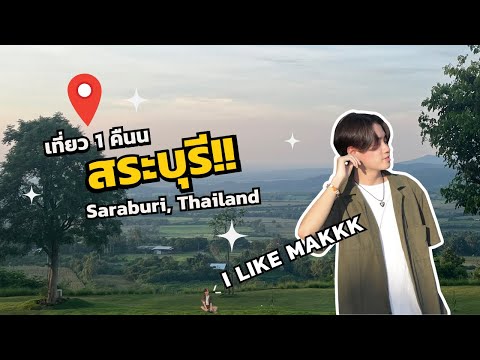 VLOG:Saraburitripวิวบ้ามาก