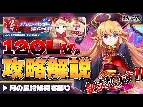 【東方LostWord】全てを特攻で消し飛ばすロリ純狐がヤバすぎる！VSメディスン・メランコリー(A9&)120Lv.攻略解説！【東方ロストワード】【ロスワ】【東ロワ】