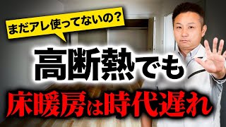 実際に生活して気づく！実はデメリットだらけの床暖房についてプロが解説します！