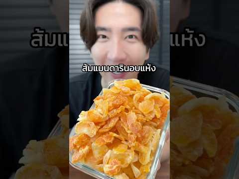 ส้มแมนดารินอบแห้ง