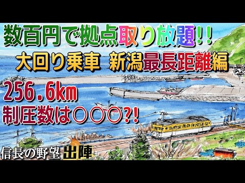 【信長の野望 出陣】数百円で拠点取り放題!!新潟最長距離編!256.6km制圧数は〇〇〇!!【歴史ch足軽氏康】