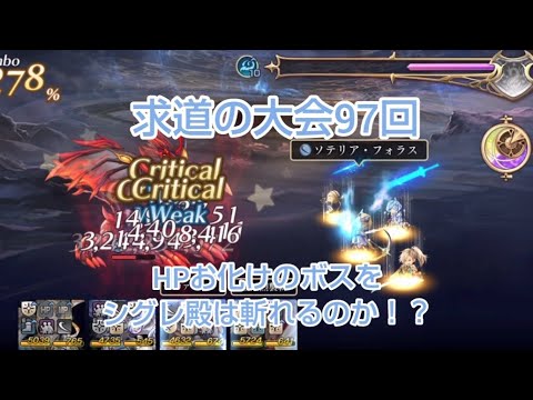 メインアタッカー、普賢一刀流で斬る求道の大会97回！！