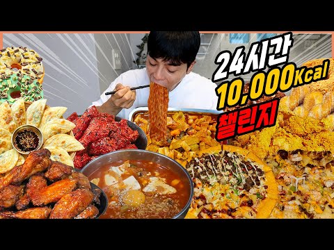 10,000칼로리 챌린지 도전먹방 오징어짬뽕 페리카나 후라이드 양념치킨 미스터피자 블랙타이거 쉬림프피자 홍시떡볶이 납작만두 파리바게뜨 꽈배기 팥도넛 challenge mukbang