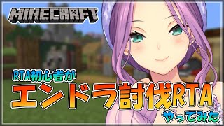 【minecraft】RTA初心者 エンドラ討伐RTA やってみる！！【にじさんじ/桜凛月】