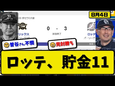 【2位vs5位】ロッテマリーンズがオリックスバファローズに3-0で勝利…8月4日完封リレーで3カード連続勝ち越し貯金11…先発種市7回1失点…岡&小川が活躍【最新・反応集・なんJ・2ch】プロ野球