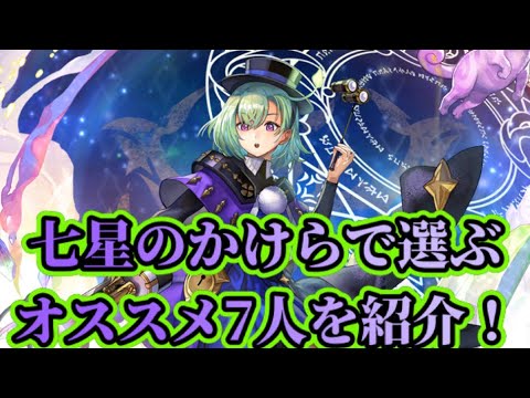 【アナザーエデン】【アナデン】迷ったらこの7人！七星のかけら選択オススメキャラを紹介します！【Another Eden】