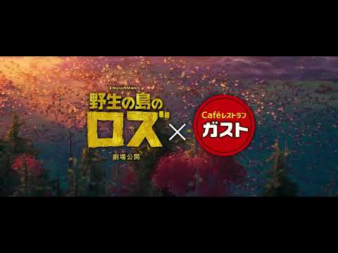 【ガスト】映画『野生の島のロズ』コラボキャンペーン！