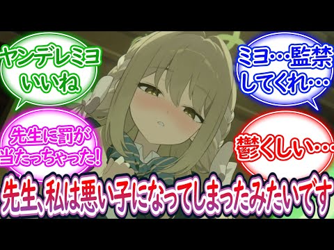 【SS】ヤンデレミヨの焦げ付くような愛【ブルーアーカイブ -Blue Archive- 反応集】