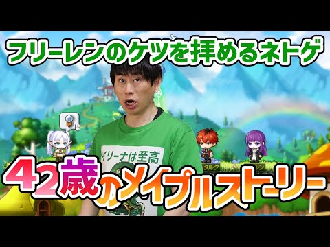 メイプルストーリー「フリーレンコラボ狩り」