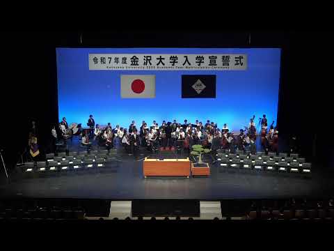 令和7年度金沢大学入学宣誓式