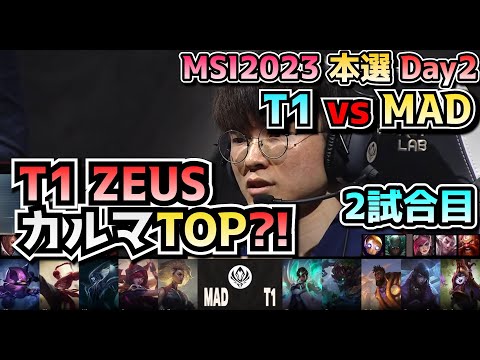 Zeus カルマ？？ T1 vs MAD - 2試合目 実況解説 - MSI 2023 Bracket Stage Day2