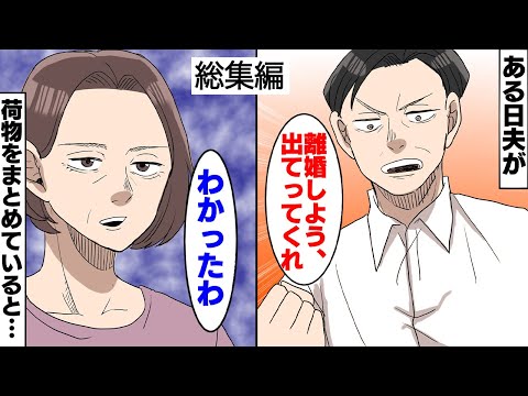 【漫画】結婚から20年たったある日「離婚しよう、出てってくれ」私「わかったわ」→見知らぬ女も一緒で「早く出てってw」荷物をまとめているとインターホンが鳴り、そこに現れたのは...【スカッとする話】