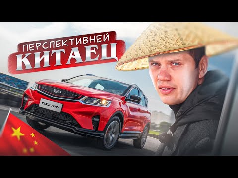 Geely Coolray - вот это уже близко!!!