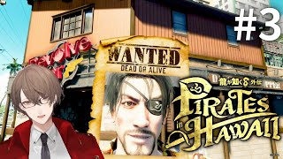 【龍が如く8外伝 Pirates in Hawaii】おたずね者が似合いすぎる兄さん＃3【にじさんじ/加賀美ハヤト】
