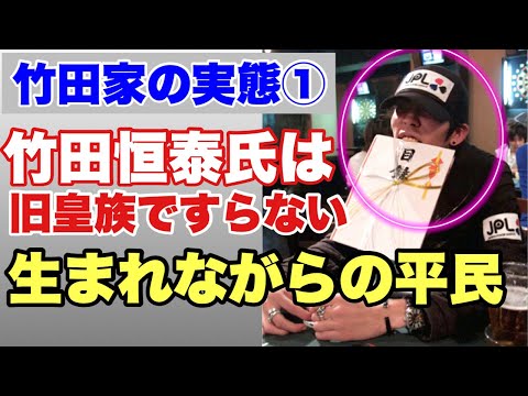 怪しい旧宮家「竹田家の実態①」 竹田恒泰は生まれながらの平民　旧皇族ですらない　#竹田恒泰　#竹田恒昭　～リバイバル