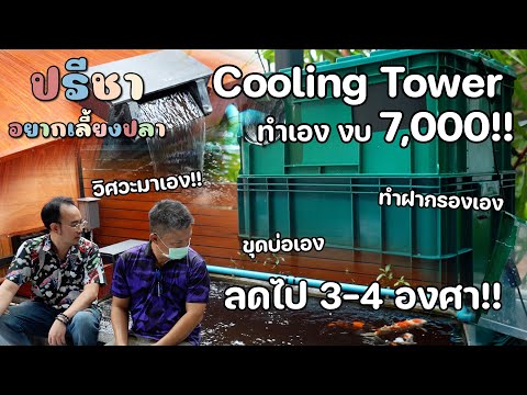 ทำ-Cooling-Tower-เองด้วยงบแค่- ทำ-Cooling-Tower-เองด้วยงบแค่-