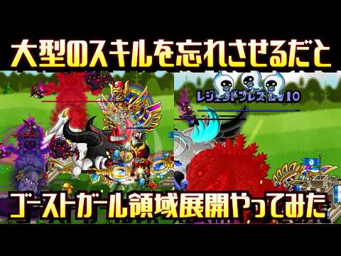 [城ドラ]強化されたゴーストガールは大型戦に添える価値はあるのか！？