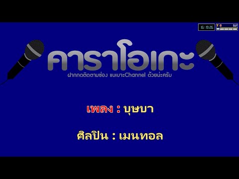 แบเบาะChannel บุษบาเมนทอลคาราโอเกะ