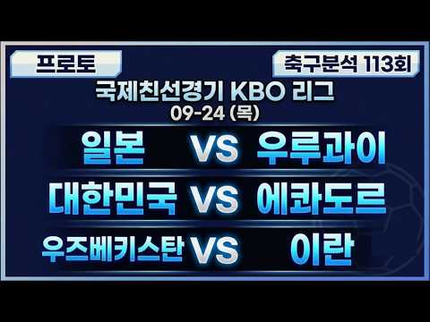 토토분석 스포츠분석 축구분석 김봉달 9월24일 해외축구 경기분석 #토토분석 #스포츠분석 #프로토분석 #스포츠토토 #축구분석 #축구승무패