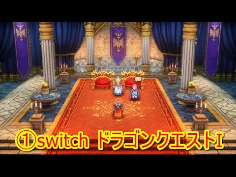 ①switch ドラゴンクエストⅠ プレイ動画