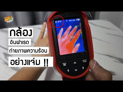 รีวิวกล้องอินฟาเรดTooLTopET