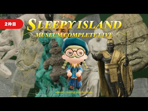 【あつ森】2枠目｜美術品コンプするまで終われません！🗿【耐久配信】