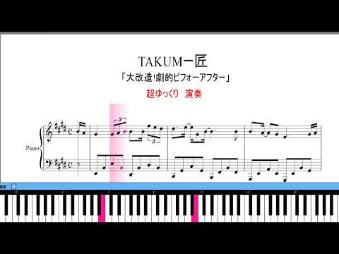 匠 - 大改造!劇的ビフォーアフター【楽譜動画】TAKUMI　超ゆっくり 　鍵盤ガイド付き