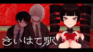 【#さいはて駅 /ネタバレ注意】終電を寝過ごした先は、『さいはて駅』という見知らぬ駅でした。【Vtuber魔姫ラウラ/#vtuber 】