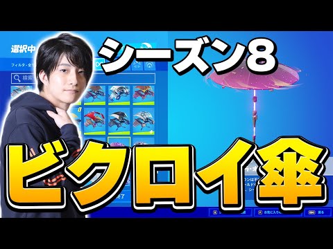 【シーズン8】新シーズン初ビクロイで無料の"限定グライダー”をゲットしました！【フォートナイト/Fortnite】