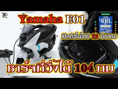 YAMAHAE01ชาร์จไฟทีเดียววิ่งไ