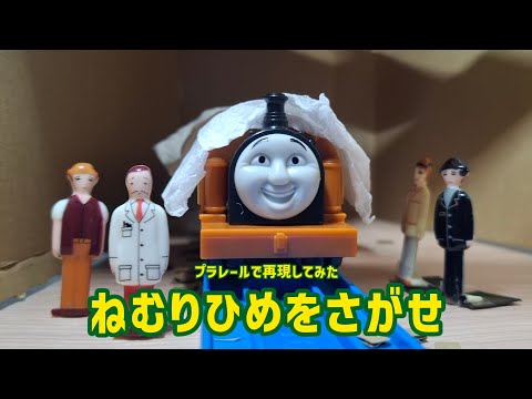 【プラレールトーマス再現】ねむりひめをさがせ
