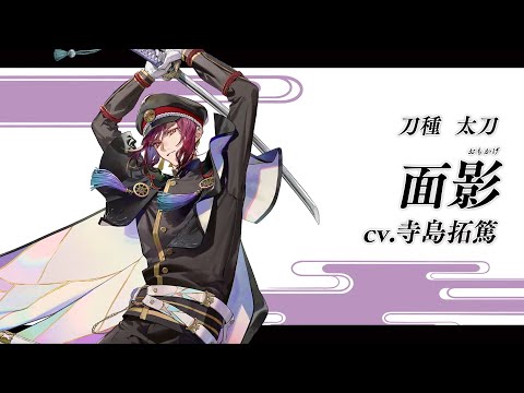 『刀剣乱舞ONLINE』新刀剣男士 面影(おもかげ) 登場！