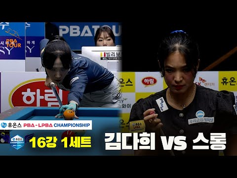 김다희vs스롱 16강 1세트[휴온스 LPBA챔피언십]