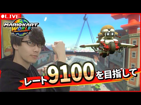 【マリオカートワールド】マリオ映画当選してた！！春休みなのでドパガキと殴り合う配信(最高9019)【Dr.SHOKI】