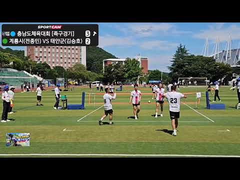 충남도체육대회 [족구경기] vs 계룡시(전종민) vs 태안군(김승호) - <strong>05</strong>/09/2026
