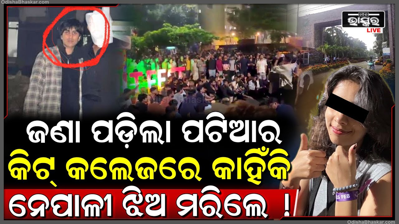 କିଟ୍ କଲେଜରେ ନେପାଳୀ ଝିଅ ଜୀବନ ହା-ରି-ବା ଆଗରୁ ପ୍ରେମିକ ଆଗରେ କାହିଁକି କାନ୍ଦିଥିଲେ...