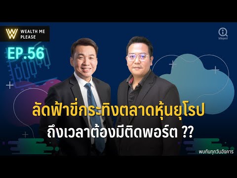 ลัดฟ้าขี่กระทิงตลาดหุ้นยุโรป-ถ ลัดฟ้าขี่กระทิงตลาดหุ้นยุโรป-ถ