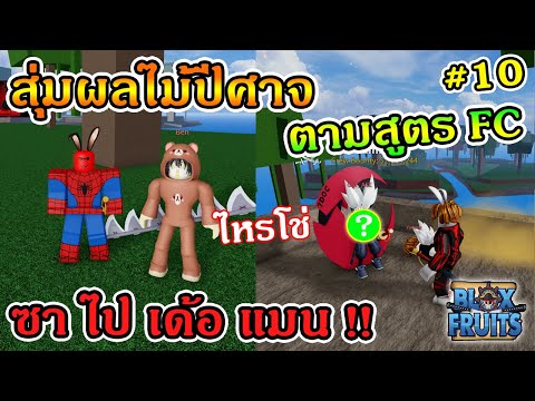 ROBLOX-|-Blox-Fruits-EP555-สุ่ ROBLOX-|-Blox-Fruits-EP555-สุ่