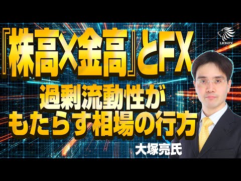 【大塚 亮 氏】『株高×金高』とFX