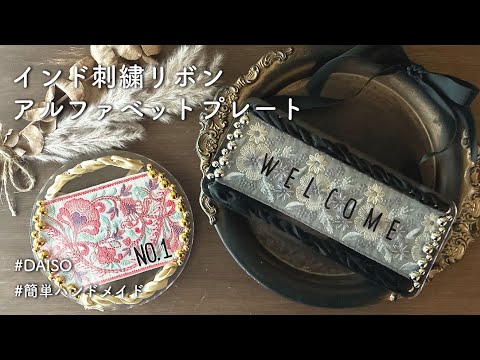 【簡単】ダイソー×インド刺繍リボンで可愛いプレート&アクセサリートレーを作ったよ♡|インド刺繍リボンハンドメイド|100円均一|DAISO