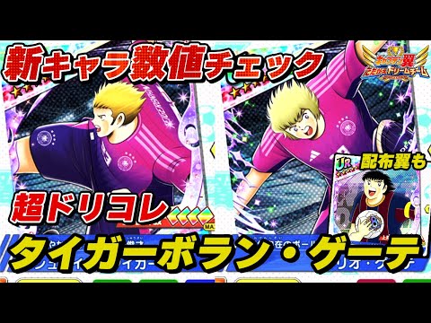 【8周年】超ドリコレ、タイガーボラン、ゲーテ、配布翼、新キャラ数値チェック