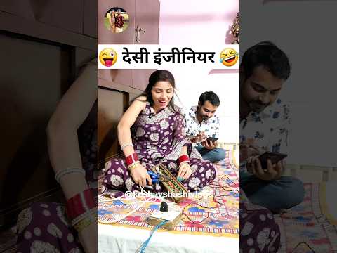 देसी इंजीनियर 😜🤣 Haryanvi Natak | Haryanvi Comedy Video | Comedy Shorts #funny #youtubeshorts