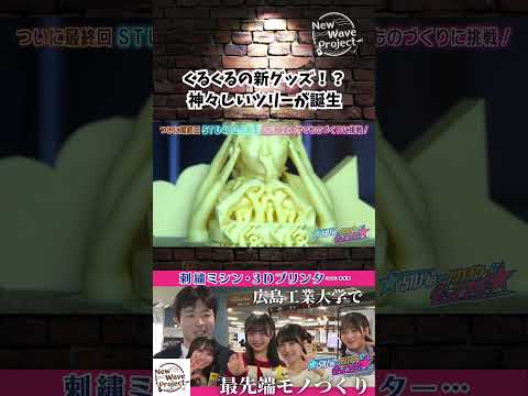 【STU48のクリエイターに会ってきた】くるくるの新グッズ!?神々しいツリーが誕生