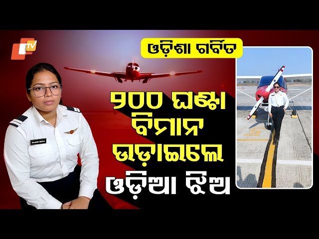 Special Story: Odisha's Sonalika Mishra Achieves Commercial Pilot License after 3 Years of Training